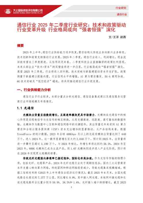 通信行业2025年二季度行业研究：技术和政策驱动行业变革升级