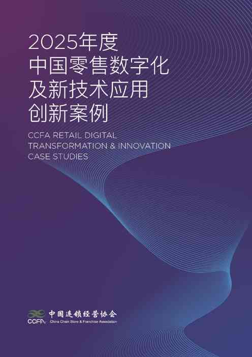 零售行业:2025年度中国零售数字化及新技术应用创新案例