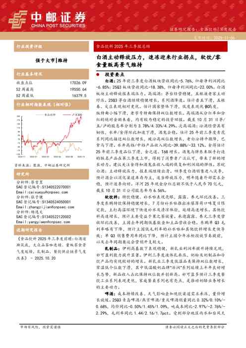 食品饮料2025年三季报总结：白酒主动释放压力，速冻迎来行业拐点，软饮零食量贩高景气维持