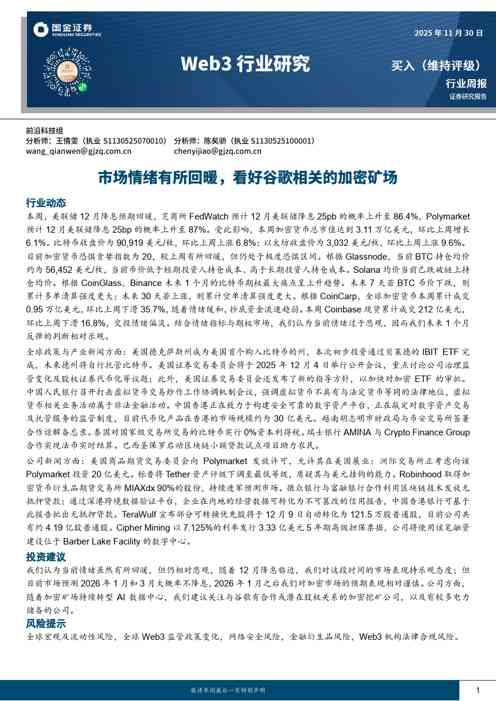 Web3行业研究:市场情绪有所回暖,看好谷歌相关的加密矿场