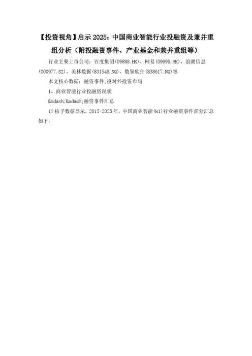 【投资视角】启示2025：中国商业智能行业投融资及兼并重组分析（附投融资事件、产业基金和兼并重组等）
