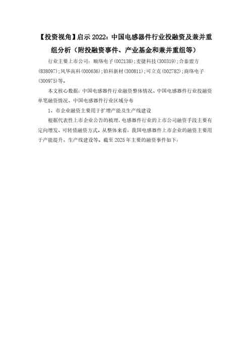 【投资视角】启示2022：中国电感器件行业投融资及兼并重组分析（附投融资事件、产业基金和兼并重组等）