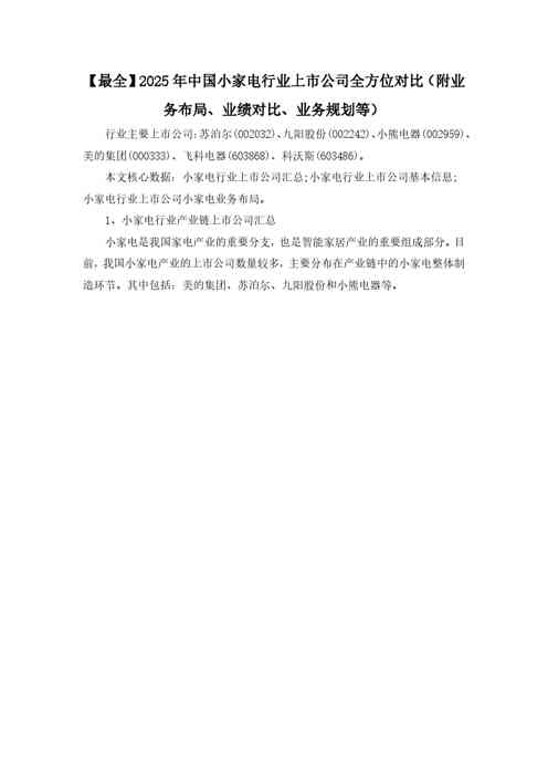 【最全】2025年中国小家电行业上市公司全方位对比（附业务布局、业绩对比、业务规划等）