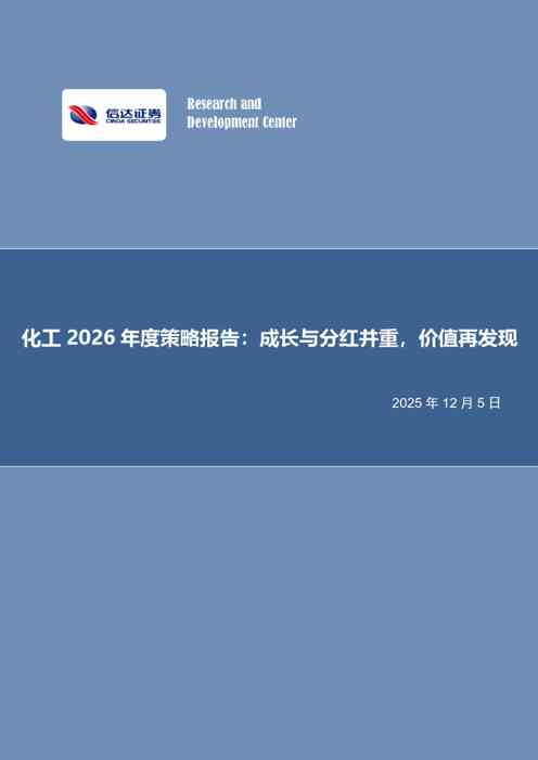 化工2026年度策略报告：成长与分红并重，价值再发现