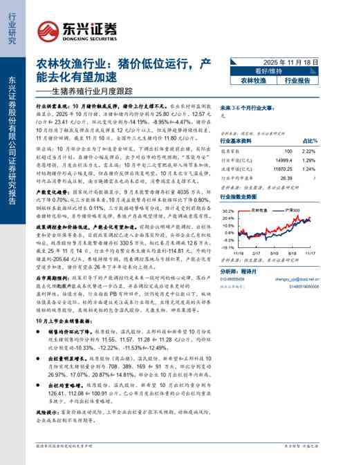 生猪养殖行业月度跟踪:农林牧渔行业:猪价低位运行,产能去化有望加速