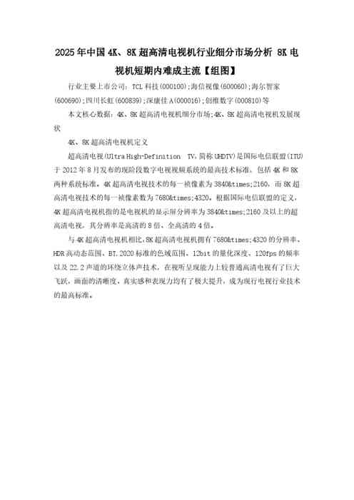 2025年中国4K、8K超高清电视机行业细分市场分析