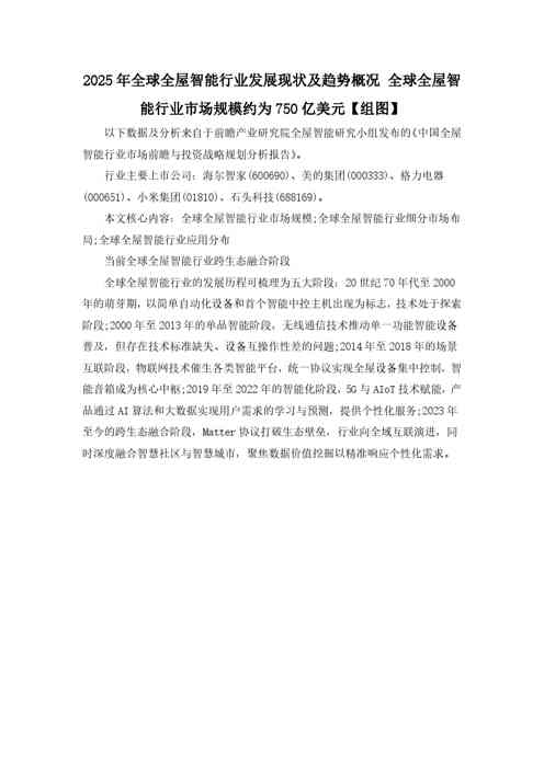 全球全屋智能行业市场规模约为750亿美元【组图】