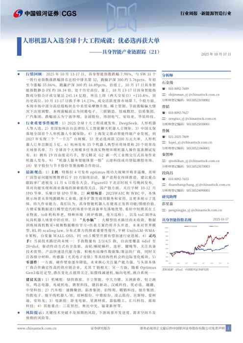 具身智能产业链跟踪（21）：人形机器人入选全球十大工程成就；优必选再获大单