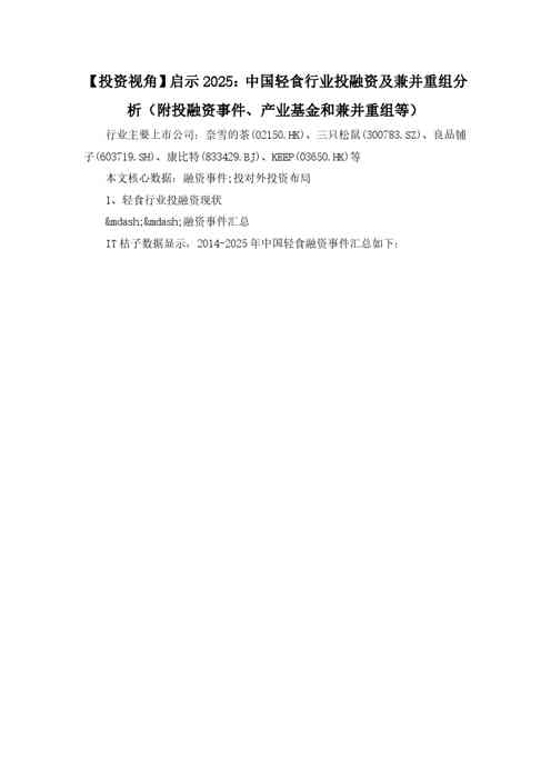 【投资视角】启示2025:中国轻食行业投融资及兼并重组分析(附投融资事件、产业基金和兼并重组等)