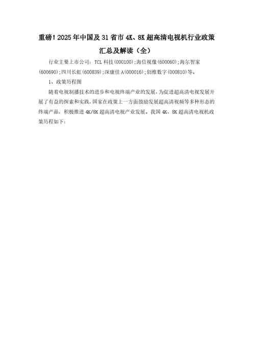 重磅！2025年中国及31省市4K、8K超高清电视机行业政策汇总及解读（全）