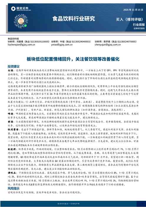 食品饮料行业研究:板块低位配置情绪回升,关注餐饮链等改善催化