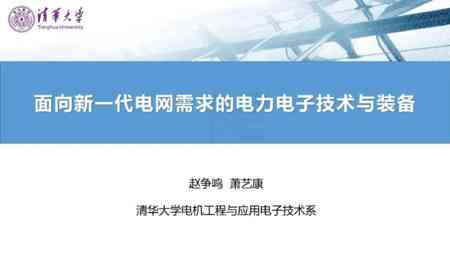 面向新一代电网需求的电力电子技术与装备