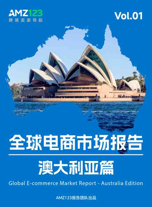 全球电商市场报告：澳大利亚篇