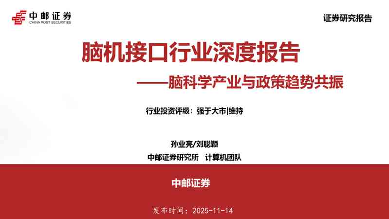 脑机接口行业深度报告：脑科学产业与政策趋势共振