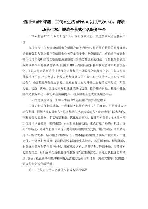 信用卡APP评测：工银e生活APP6.0以用户为中心，深耕场景生态，塑造全景式生活服务平台