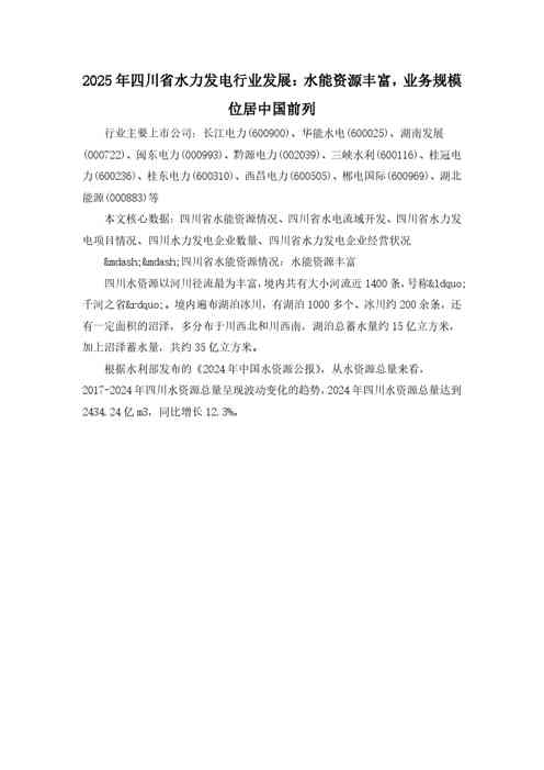 2025年四川省水力发电行业发展：水能资源丰富，业务规模位居中国前列