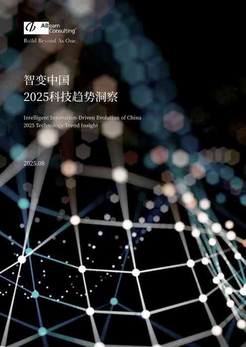 智变中国2025科技趋势洞察