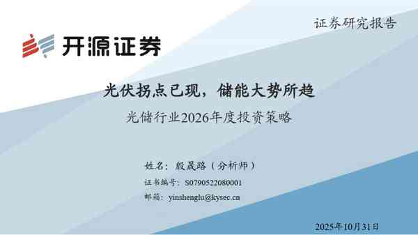 光储行业2026年度投资策略：光伏拐点已现，储能大势所趋