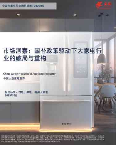 市场洞察：国补政策驱动下大家电行业的破局与重构
