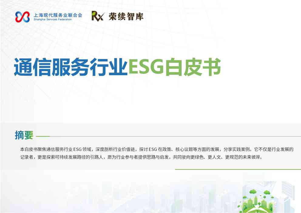 通信服务行业ESG白皮书