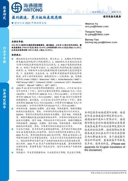 通信行业2025中期业绩总结:盈利提速,算力板块表现亮眼