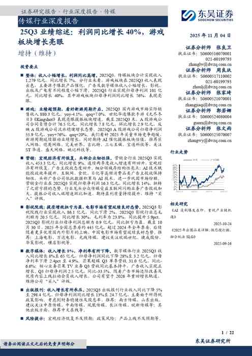 传媒行业深度报告：25Q3业绩综述：利润同比增长40%，游戏板块增长亮眼