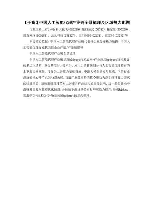 【干货】中国人工智能代理产业链全景梳理及区域热力地图