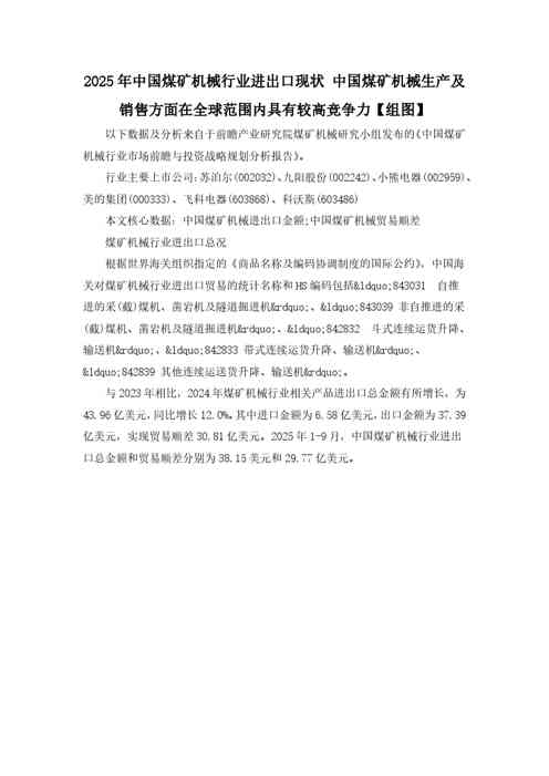 中国煤矿机械生产及销售方面在全球范围内具有较高竞争力【组图】