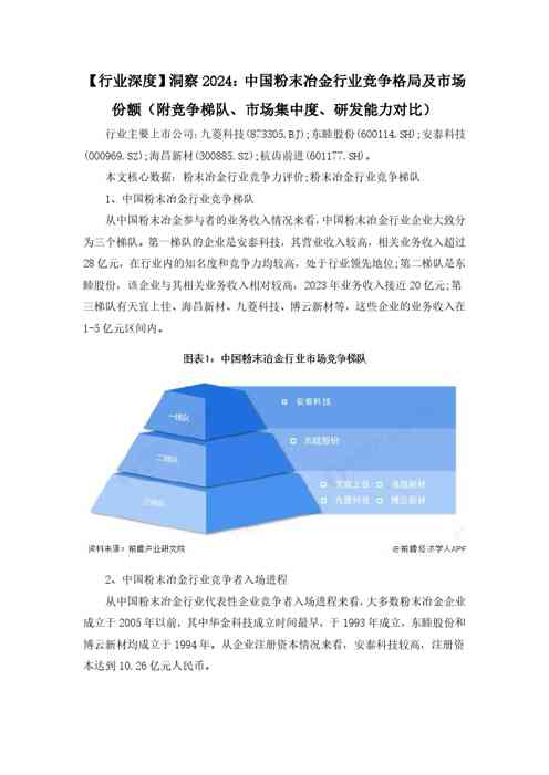 【行业深度】洞察2024：中国粉末冶金行业竞争格局及市场份额（附竞争梯队、市场集中度、研发能力对比）