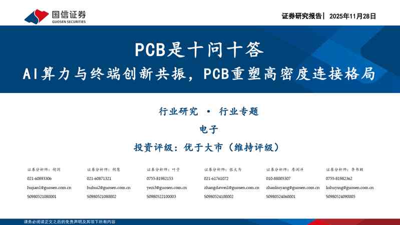 PCB是十问十答:AI算力与终端创新共振,PCB重塑高密度连接格局