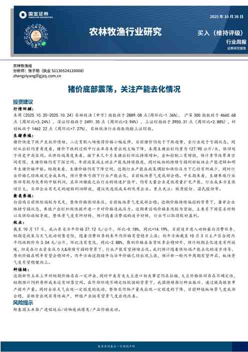 农林牧渔行业研究：猪价底部震荡，关注产能去化情况