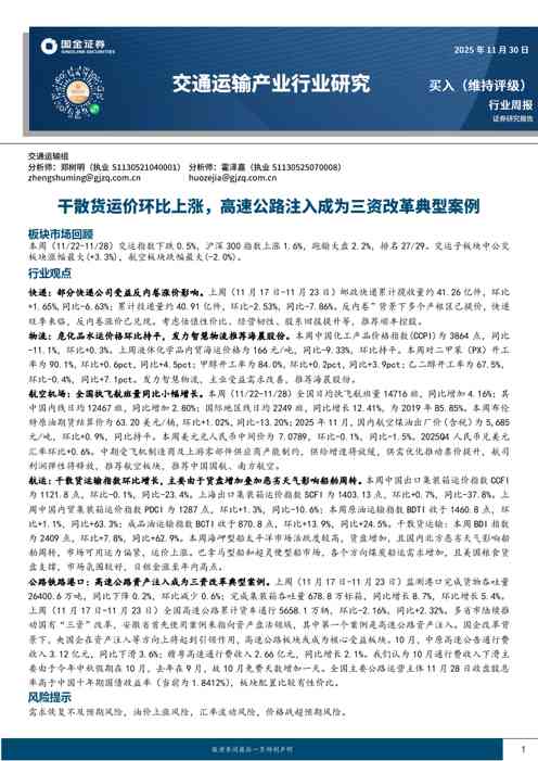 交通运输产业行业研究：干散货运价环比上涨，高速公路注入成为三资改革典型案例