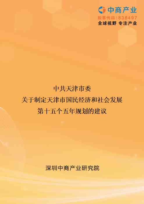 天津市国民经济和社会发展“十五五规划”制定建议（全文）