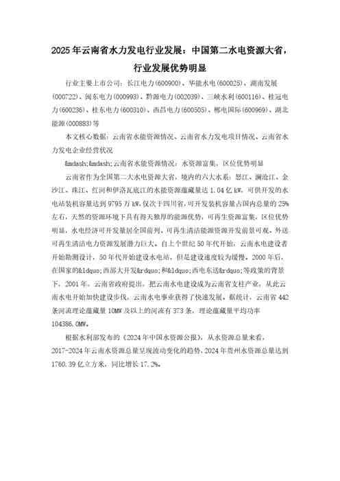 2025年云南省水力发电行业发展：中国第二水电资源大省，行业发展优势明显