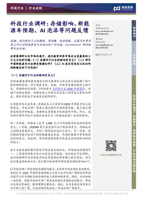 科技行业调研：存储影响、新能源车预期、AI泡沫等问题反馈