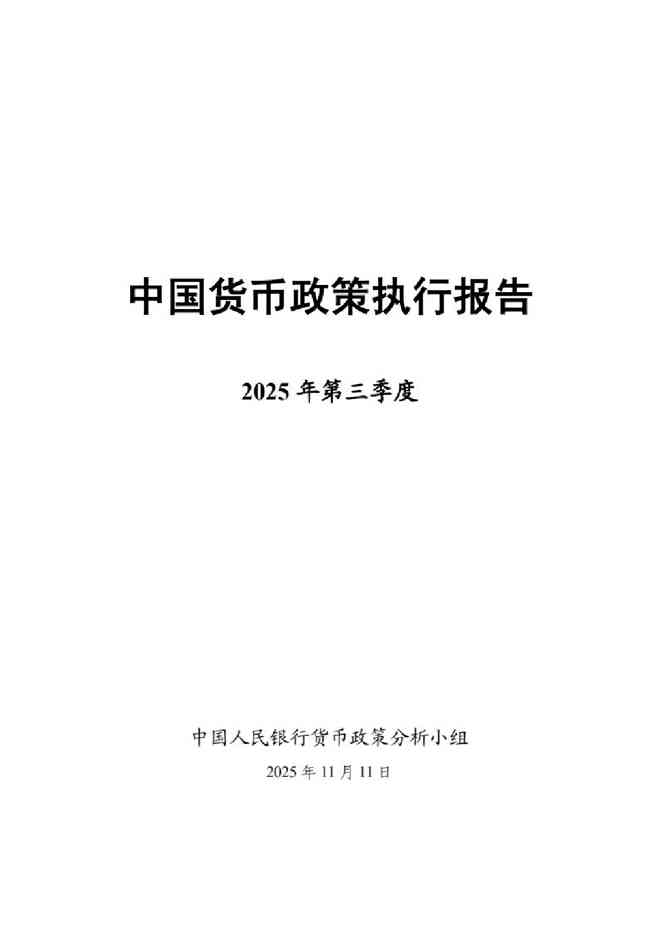 中国人民银行:2025年第三季度中国货币政策执行报告