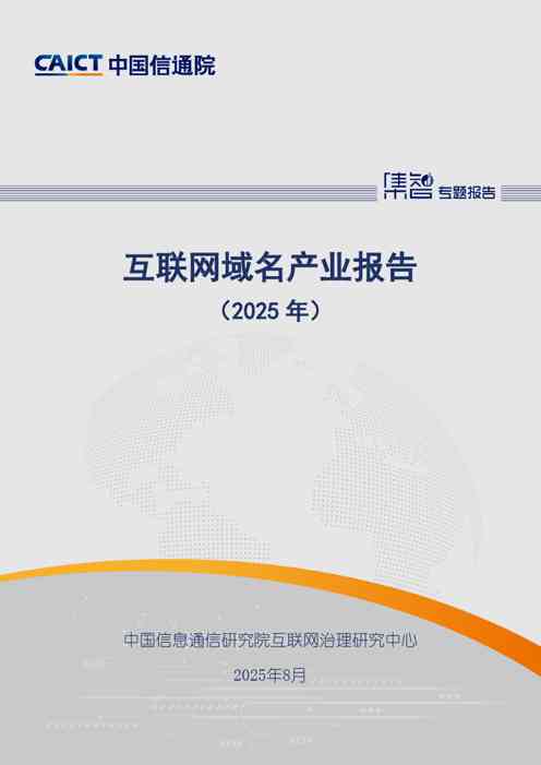 互联网域名产业报告（2025年）
