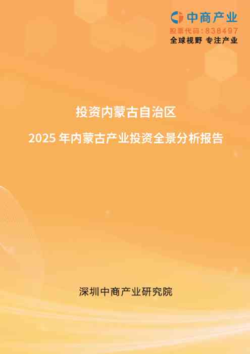 【投资江苏】2025年内蒙古自治区重点产业投资全景分析报告