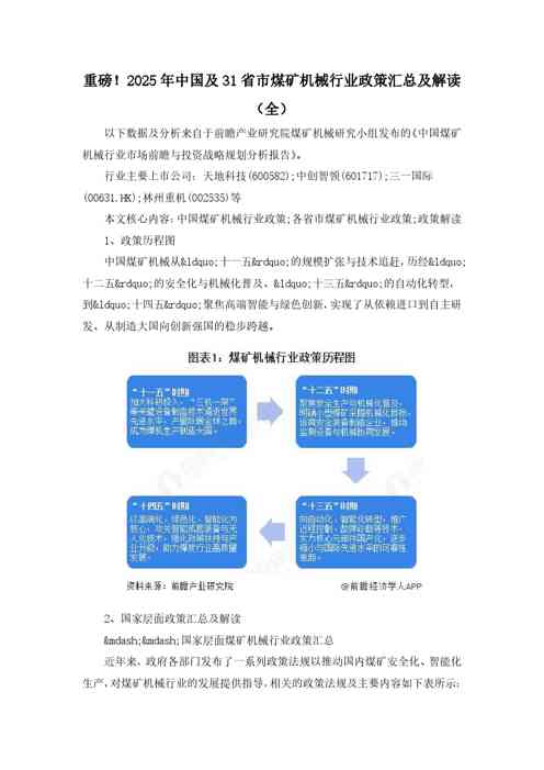 重磅！2025年中国及31省市煤矿机械行业政策汇总及解读（全）