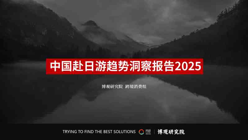 旅游行业：中国赴日游趋势洞察报告2025