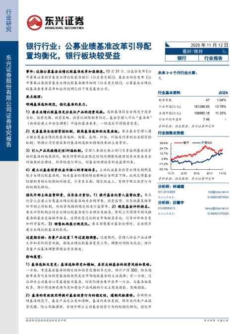 银行行业：公募业绩基准改革引导配置均衡化，银行板块较受益