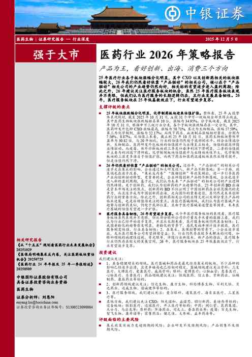 医药行业2026年策略报告:产品为王,看好创新、出海、消费三个方向