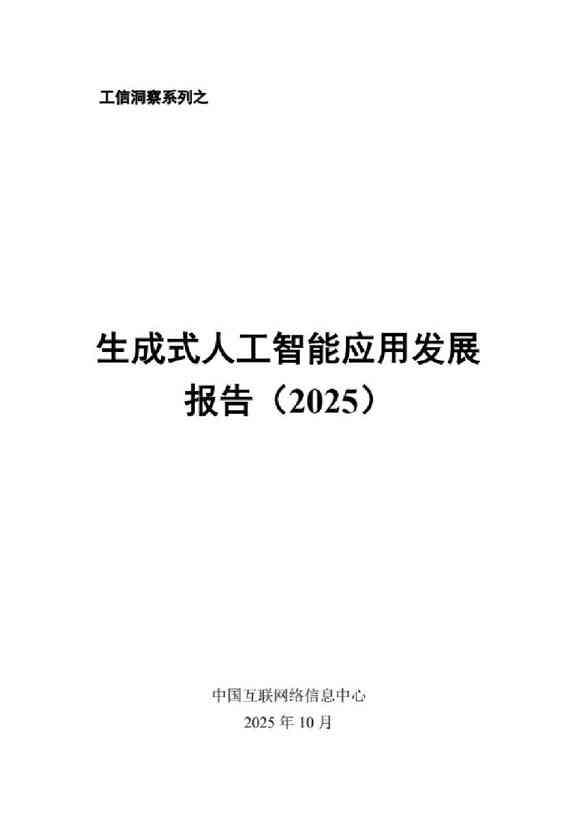 CNNIC：2025年生成式人工智能应用发展报告