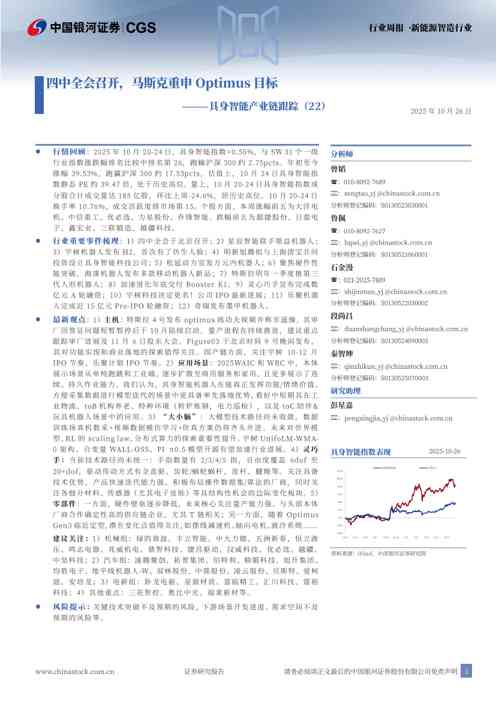 具身智能产业链跟踪（22）：四中全会召开，马斯克重申Optimus目标