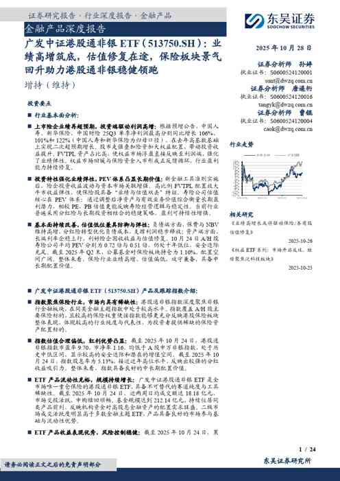金融产品深度报告:广发中证港股通非银ETF:业绩高增筑底,估值修复在途,保险板块景气回升助力港股通非