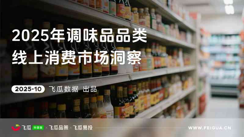 2025年调味品品类线上消费市场洞察