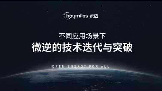 不同应用场景下微逆的技术迭代与突破