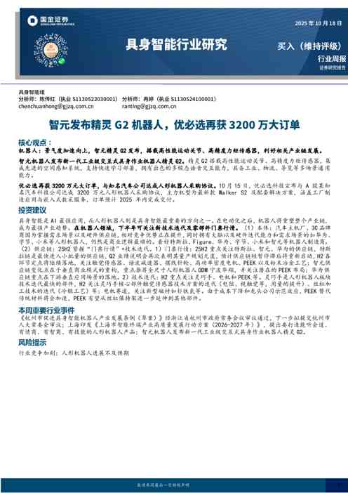 具身智能行业研究：智元发布精灵G2机器人，优必选再获3200万大订单