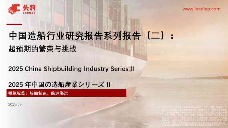 中国造船行业研究报告系列报告（二）：超预期的繁荣与挑战
