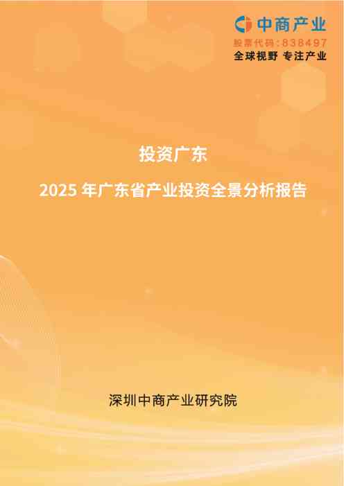 【投资广东】2025年广东省重点产业投资全景分析报告